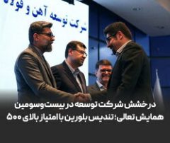 درخشش شرکت توسعه آهن و فولاد گل‌گهر در بیست‌وسومین همایش تعالی؛ تندیس بلورین با امتیازبالای ۵۰۰