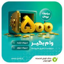 با طرح‌های«نیلوفر» و «ارکیده» تا ۵۰۰ میلیون تومان وام بگیرید