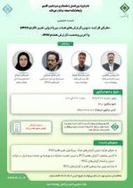 «معرفی فرآیند تدوین گزارش‌های هیات بین‌الدولی تغییر اقلیم (IPCC) و آخرین وضعیت گزارش هفتم IPCC»
