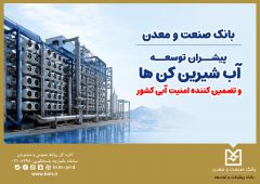 بانك صنعت و معدن؛ پیشران توسعه آب‌شیرین‌كن‌ها و تضمین‌كننده امنیت آبی كشور