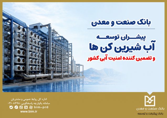 بانك صنعت و معدن؛ پیشران توسعه آب‌شیرین‌كن‌ها و تضمین‌كننده امنیت آبی كشور