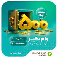 با طرح‌های«نیلوفر» و «ارکیده» تا ۵۰۰ میلیون تومان وام بگیرید