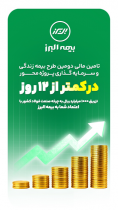 ظرف کمتر از ۱۲ روز محقق شد؛ تکمیل ظرفیت دومین طرح بیمه زندگی و سرمایه گذاری پروژه محور بیمه البرز در مسیر رونق تولید