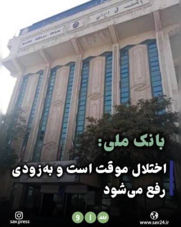 پیامک اطمینان‌بخش بانک ملی به مشتریان؛ اختلال موقت بوده و به زودی رفع می شود