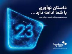 سپ ۲۳ ساله شد؛ داستان نوآوری با شما ادامه دارد