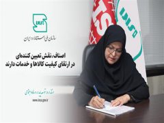 اصناف،نقش تعیین کننده ای در ارتقای کیفیت کالاها و خدمات دارند