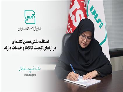اصناف،نقش تعیین کننده ای در ارتقای کیفیت کالاها و خدمات دارند
