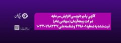 آگهی پذیره نویسی افزایش سرمایه بیمه آرمان منتشر شد
