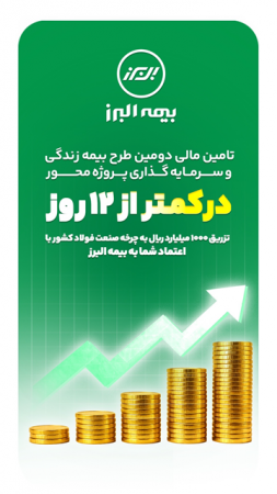 ظرف کمتر از ۱۲ روز محقق شد؛ تکمیل ظرفیت دومین طرح بیمه زندگی و سرمایه گذاری پروژه محور بیمه البرز در مسیر رونق تولید