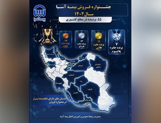 درخشش ۵۵ ستاره برتر بیمه آسیا در سال ۱۴۰۴