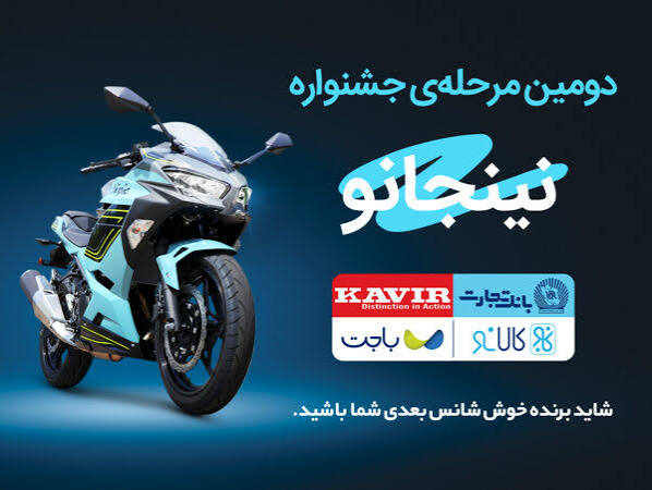 قرعه‌کشی مرحله دوم جشنواره مشترک کالانو و کویرموتور