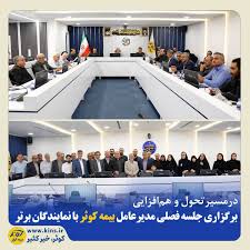 برگزاری جلسه فصلی مدیرعامل بیمه کوثر با نمایندگان برتر