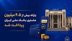 یارانه بیش از ۶.۵ میلیون مشتری بانک ملی ایران پرداخت شد