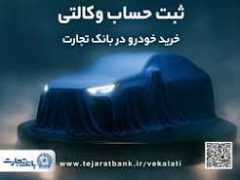 ثبت نام جدید خودروهای وارداتی با وکالتی کردن حساب بانک تجارت درخرداد ماه