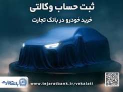ثبت نام جدید خودروهای وارداتی با وکالتی کردن حساب بانک تجارت درخرداد ماه