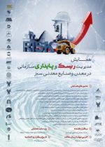 گام بلند «گهرزمین» برای بومی‌سازی پایداری؛ فراخوان مقالات همایش ملی مدیریت ریسک و پایداری در معدن و صنایع معدنی سبز