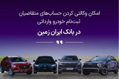 ثبت نام خودروی وارداتی در بانک ایران زمین تمدید شد