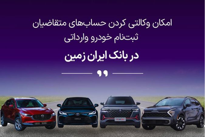 ثبت نام خودروی وارداتی در بانک ایران زمین تمدید شد
