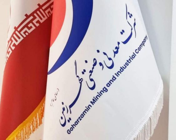 اعلام نیازهای تحقیقاتی مرحله دوم شرکت معدنی و صنعتی گهرزمین