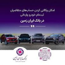 ثبت نام خودروی وارداتی در بانک ایران زمین