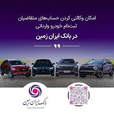 ثبت نام خودروی وارداتی در بانک ایران زمین