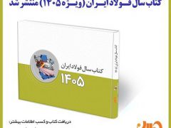 کتاب سال فولاد ایران (ویژه ۱۴۰۵) منتشر شد/ کتاب سال فولاد شامل چه مطالبی است؟ + جلد