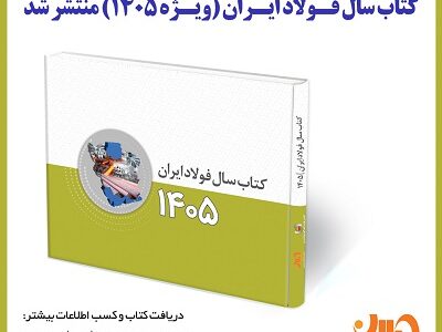 کتاب سال فولاد ایران (ویژه ۱۴۰۵) منتشر شد/ کتاب سال فولاد شامل چه مطالبی است؟ + جلد