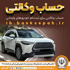 امکان وکالتی کردن حساب‌های بانک سپه برای ثبت‌نام خودروهای وارداتی در سامانه اتونوین