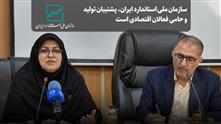 سازمان ملی استاندارد،پشتیبان تولید و حامی فعالان اقتصادی است