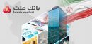 اعطای ۴۹ هزار فقره تسهیلات ازدواج و فرزندآوری از سوی بانك ملت در سه ماهه اول سال