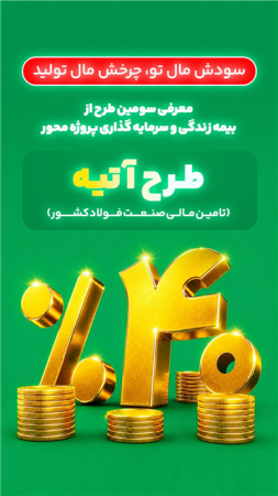 آغاز فاز دوم طرح «آتیه» بیمه البرز؛ سرمایه گذاری در زنجیره فولاد با سود ۴۰ درصدی