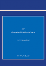 چارچوب اجرایی و نظارتی انتقال پرتفوی بیمه‌ای