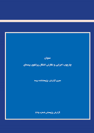 چارچوب اجرایی و نظارتی انتقال پرتفوی بیمه‌ای
