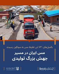 مس ایران در مسیر جهش بزرگ تولیدی