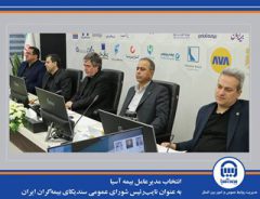 انتخاب نائب رئیس شورای عمومی و اعضای کمیته انضباطی سندیکای بیمه‌گران ایران