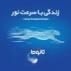 آغاز فروش سرویس‌های جدید اینترنت فیبر نوری (تانوما) در شرکت مخابرات ایران