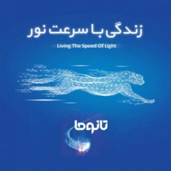 آغاز فروش سرویس‌های جدید اینترنت فیبر نوری (تانوما) در شرکت مخابرات ایران