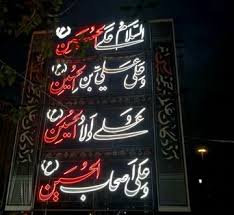 روایت بصری محرم در سیمای شهری منطقه۲ / جلوه عاشورایی در سیمای شهری منطقه۲ نقش بست