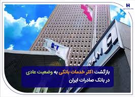 بازگشت اکثر خدمات بانکی به وضعیت عادی در بانک صادرات ایران