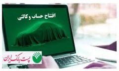 با شروع مرحله جدید ثبت نام خودروهای وارداتی مگفا؛ مشتریان پست بانک ایران می‌توانند حساب خود را وکالتی کنند