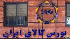 دادوستد ۳۳۳ هزار تن محصول در بورس کالا