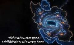 زمان برگزاری مجامع همراه اول اعلام شد