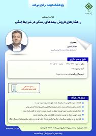 راهكارهای فروش بیمه های زندگی در شرایط جنگی
