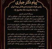 پیام مدیرعامل شرکت سهامی بیمه ایران به مناسبت فرارسیدن ماه محرم