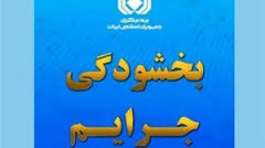 بخشودگی ۱۰۰ درصدی جریمه حق بیمه فاقدین بیمه‌ شخص ثالث