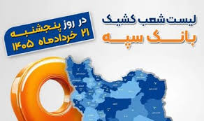 اعلام فهرست شعب کشیک بانک سپه در استان‌ها / پنجشنبه، بیست و یکم خرداد ماه