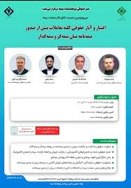 سی‌ودومین نشست اتاق فكر صنعت بیمه برگزار شد