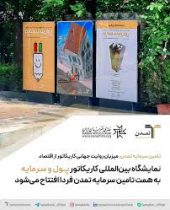 نمایشگاه بین‌المللی کاریکاتور «پول و سرمایه» به همت تامین سرمایه تمدن فردا افتتاح می‌شود
