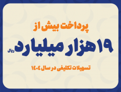 پرداخت بیش از ۱۹ هزار میلیارد ریال تسهیلات تکلیفی در سال ۱۴۰۴