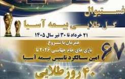 تداوم شور و هیجان در «فستیوال گل طلایی بیمه آسیا»